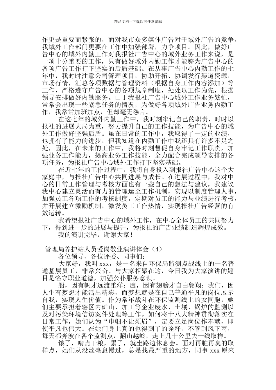 管理局养护站人员爱岗敬业演讲体会_第3页