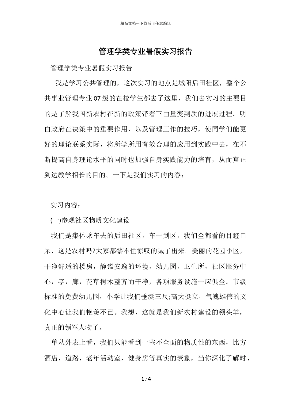 管理学类专业暑假实习报告_第1页