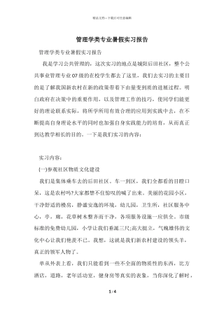 管理学类专业暑假实习报告