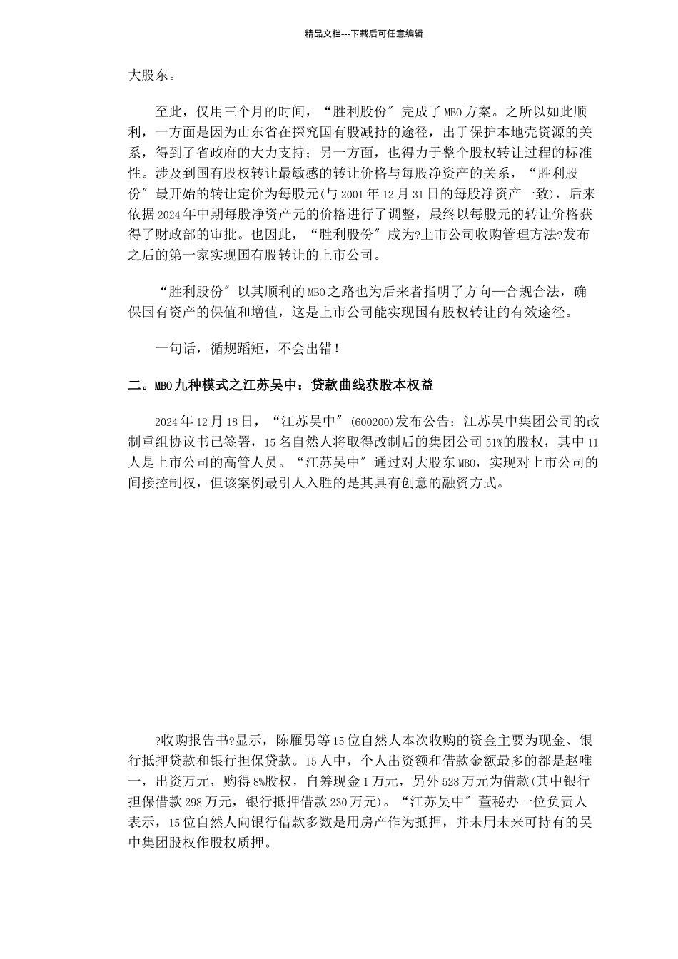 管理层收购九种模式_第2页