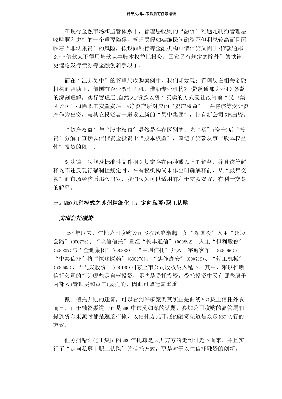 管理层收购九种模式_第3页