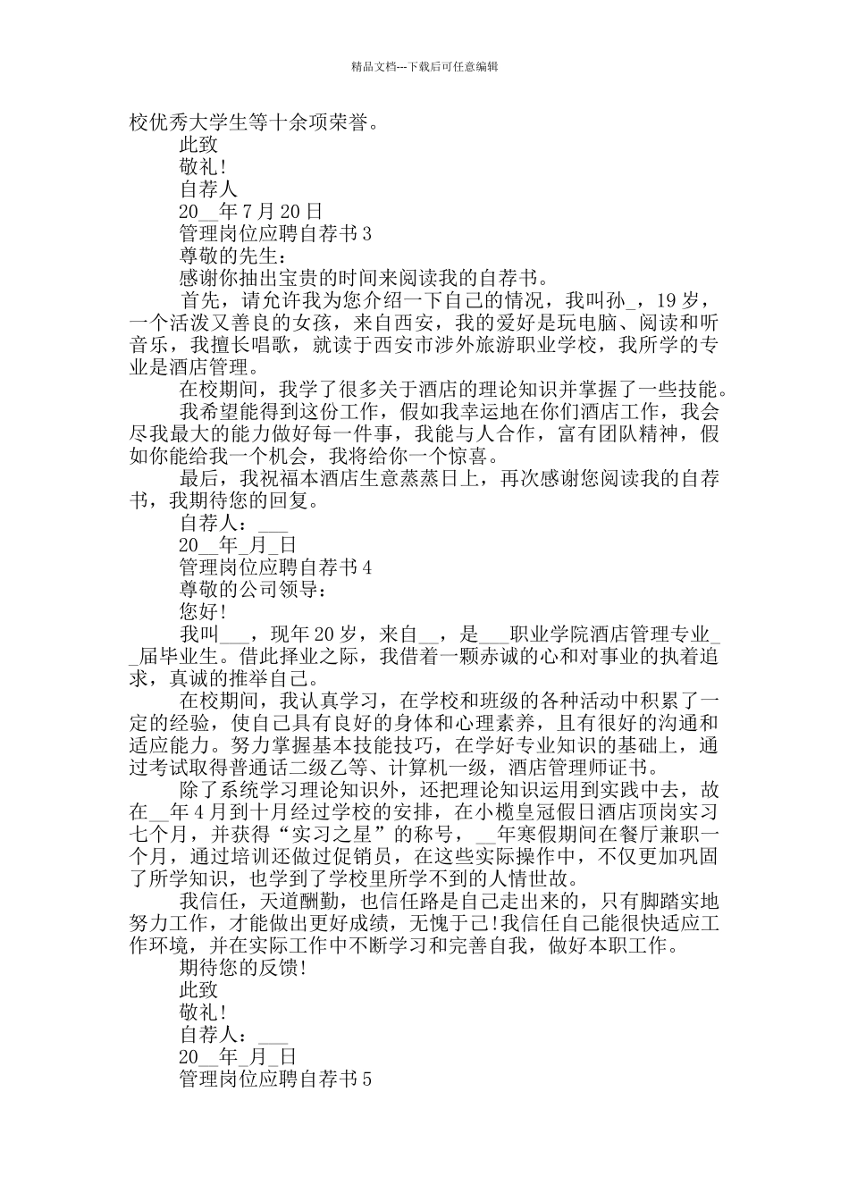管理岗位应聘自荐书范文借鉴_第2页