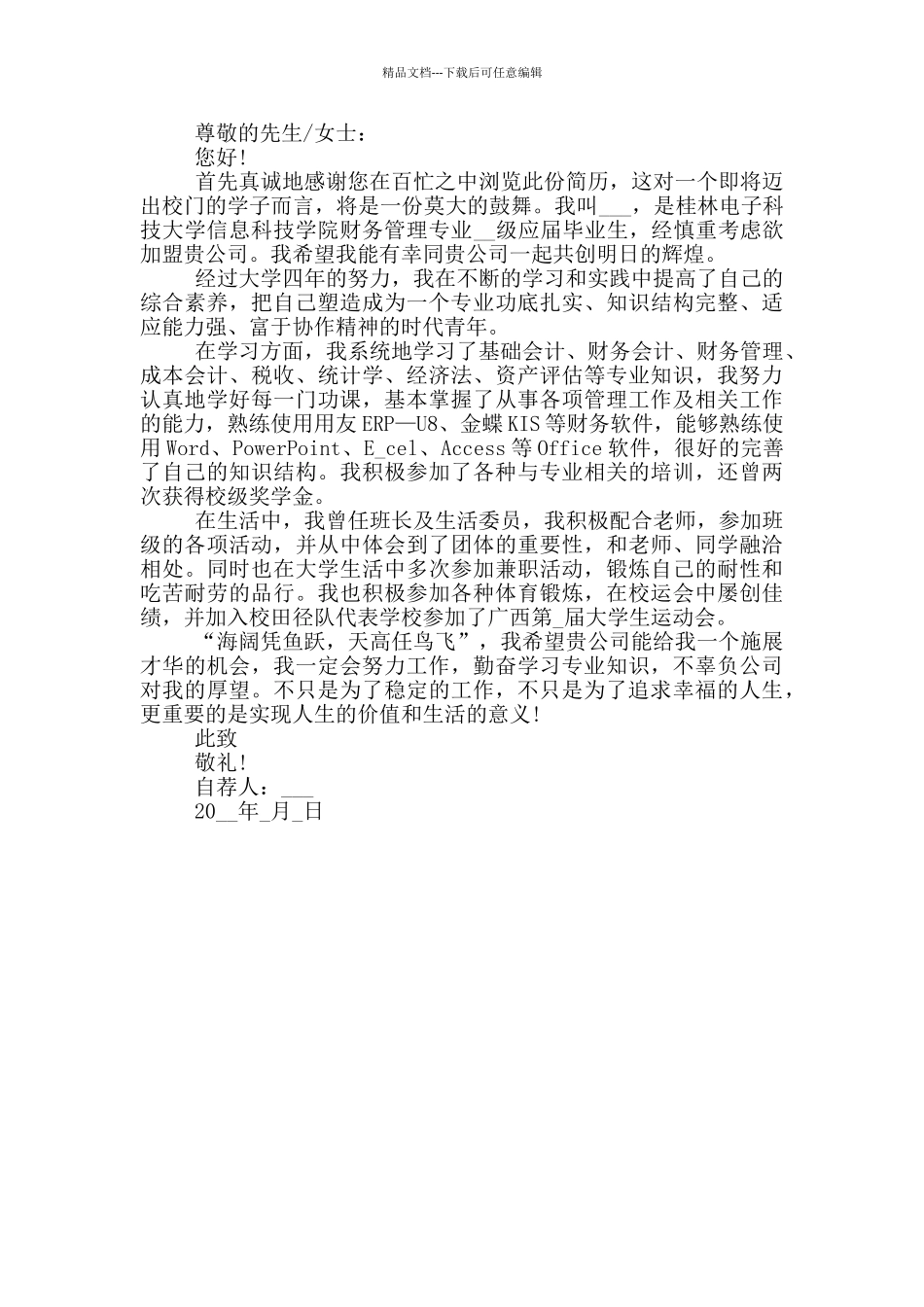 管理岗位应聘自荐书范文借鉴_第3页