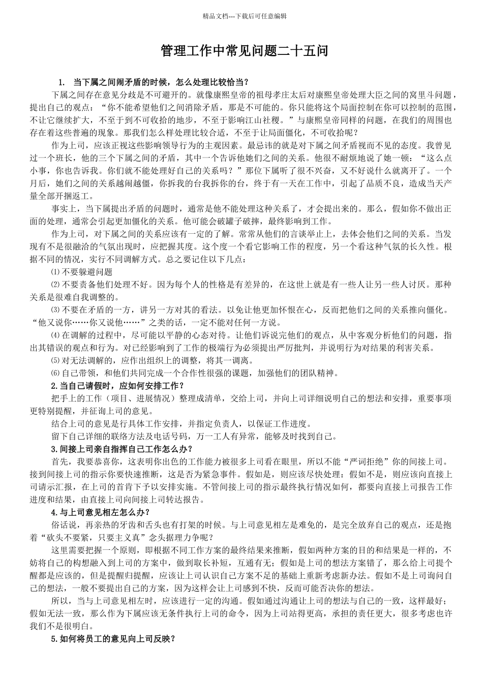 管理工作中常见问题二十五问_第1页