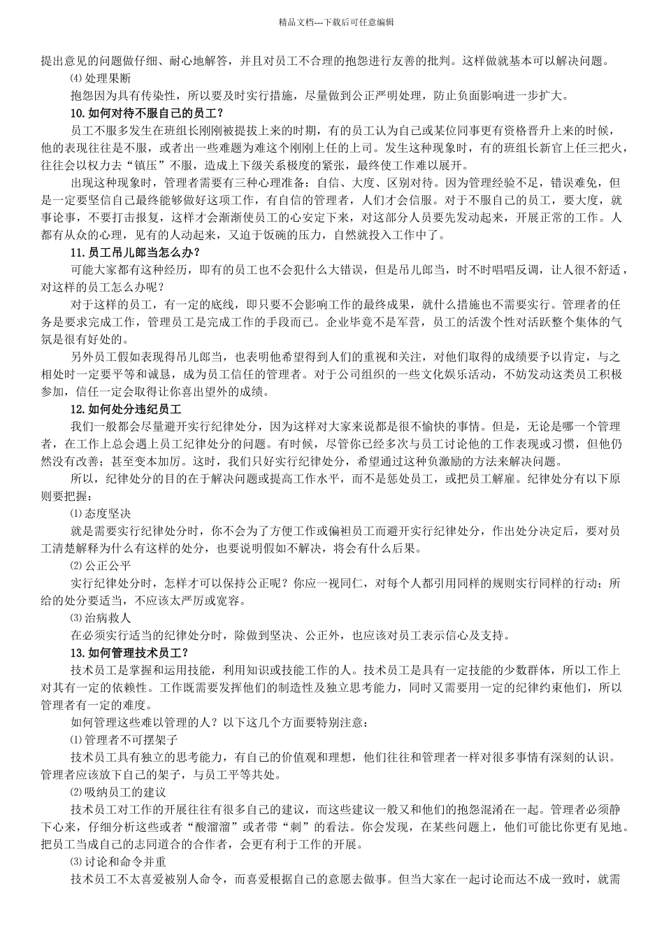 管理工作中常见问题二十五问_第3页