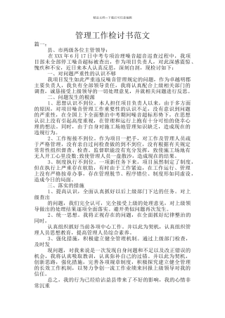 管理工作检讨书范文