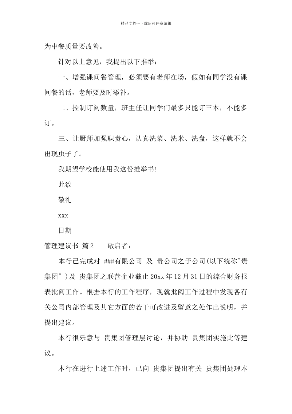 管理建议书模板合集六篇_第2页