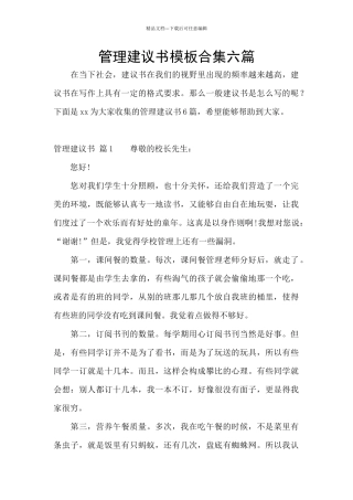 管理建议书模板合集六篇