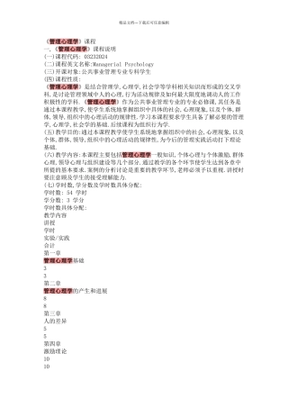 管理心理学大纲