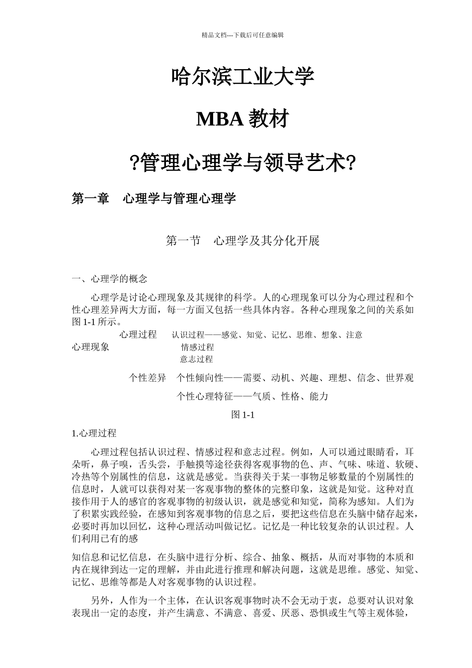 管理心理学与领导艺术培训_第1页