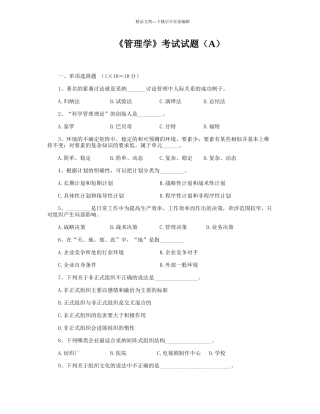 管理学考试试题A及答案