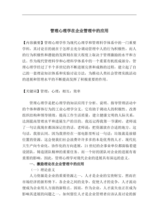 管理心理学在企业管理中的应用