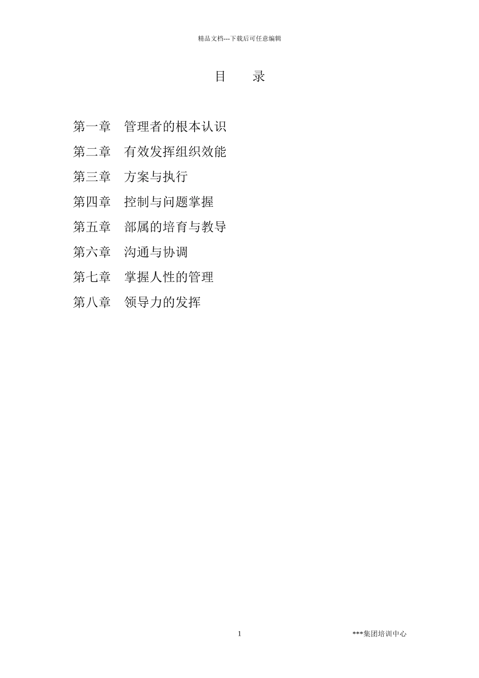 管理才能发展训练_第1页