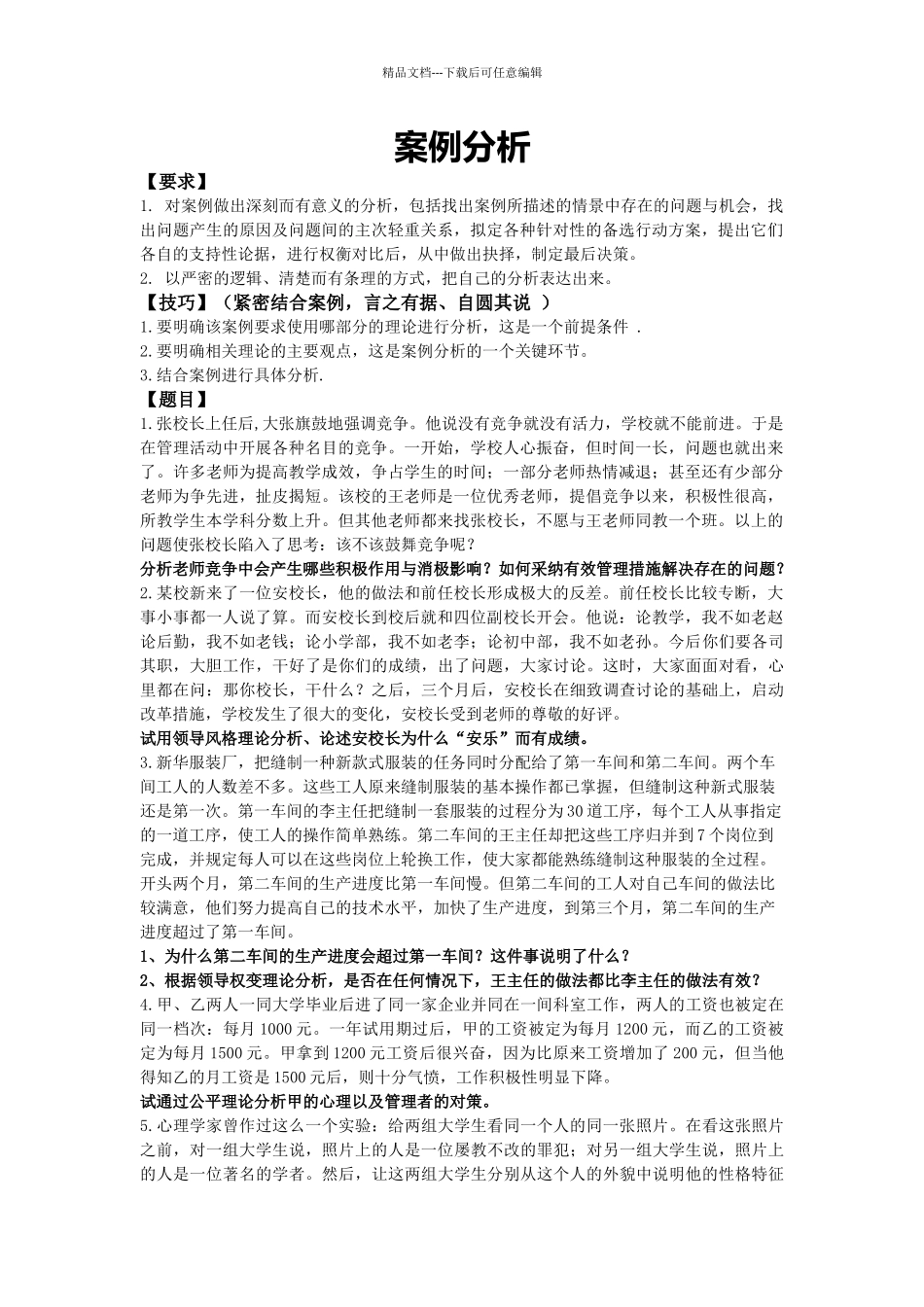 管理心理学案例分析题目及答案_第1页