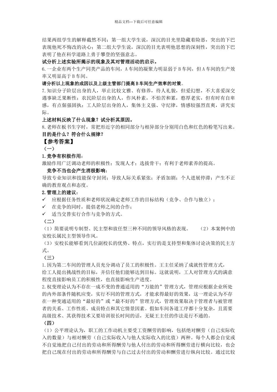 管理心理学案例分析题目及答案_第2页