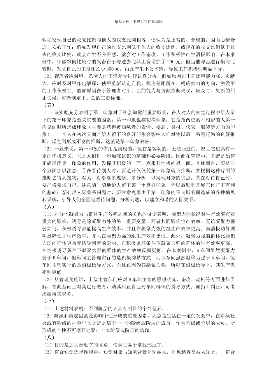 管理心理学案例分析题目及答案_第3页
