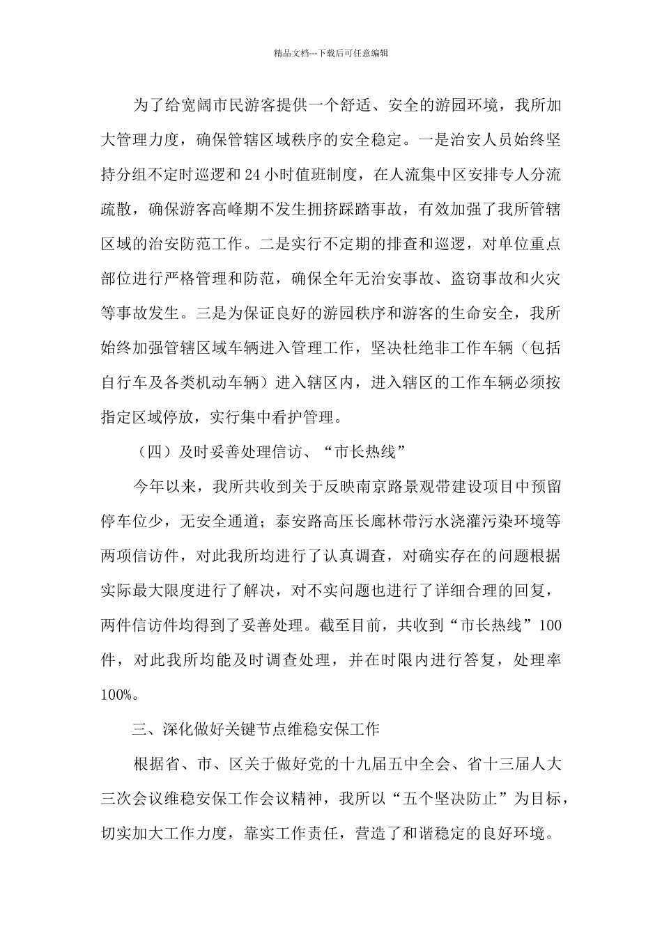 管理所年度平安建设工作总结_第3页