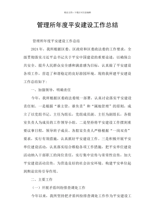 管理所年度平安建设工作总结