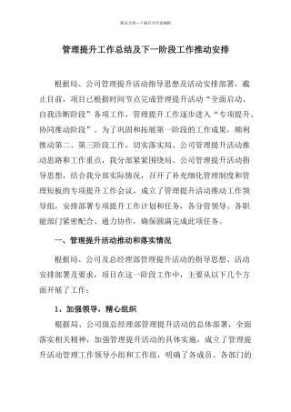 管理提升工作总结及管理提升二、三阶段推进安排