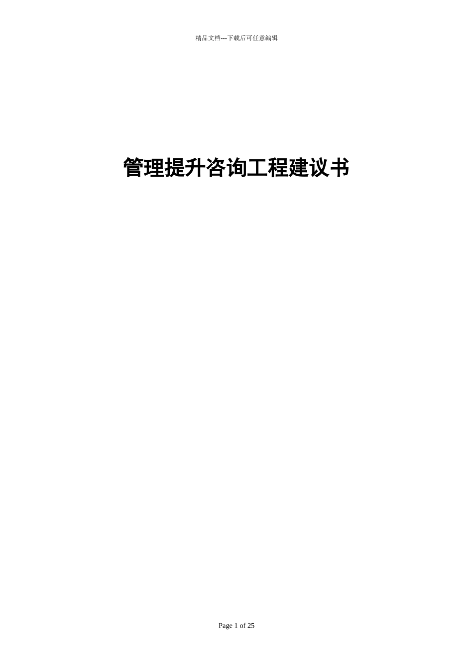 管理提升咨询项目_第1页