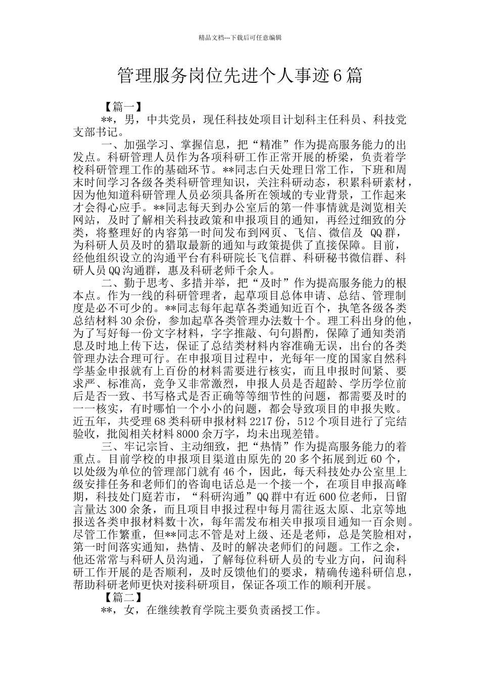 管理服务岗位先进个人事迹6篇_第1页