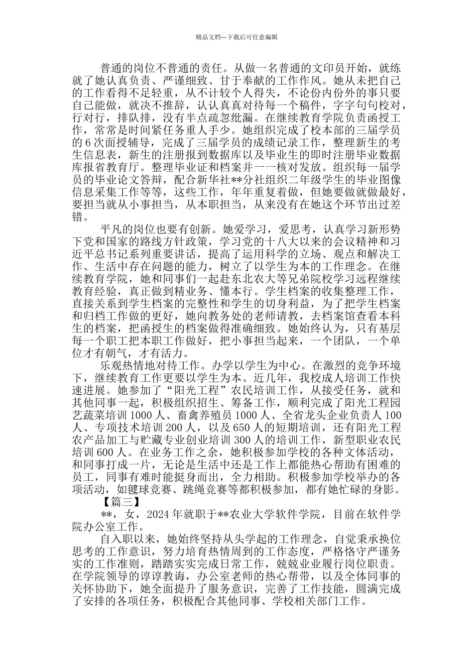 管理服务岗位先进个人事迹6篇_第2页