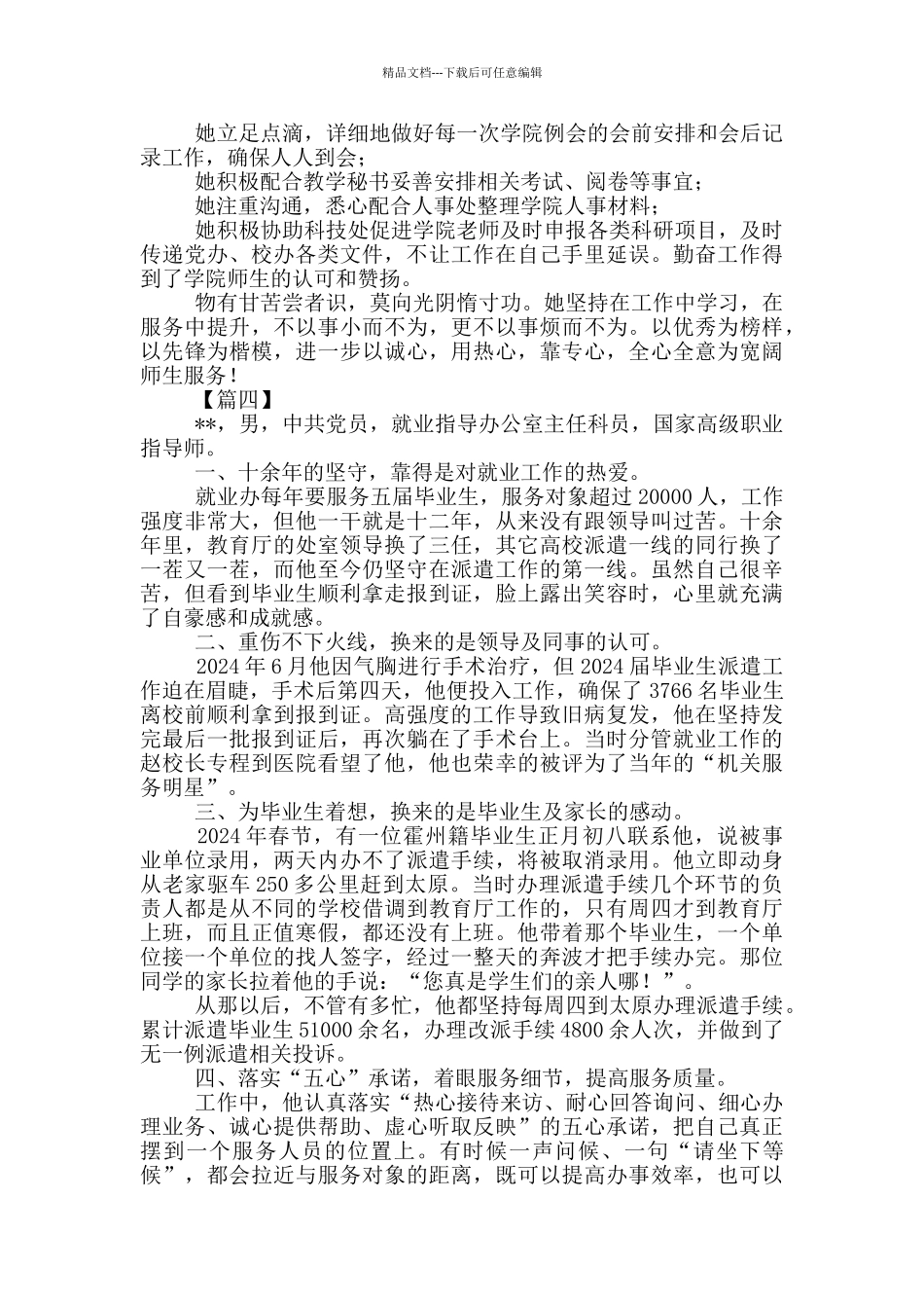 管理服务岗位先进个人事迹6篇_第3页