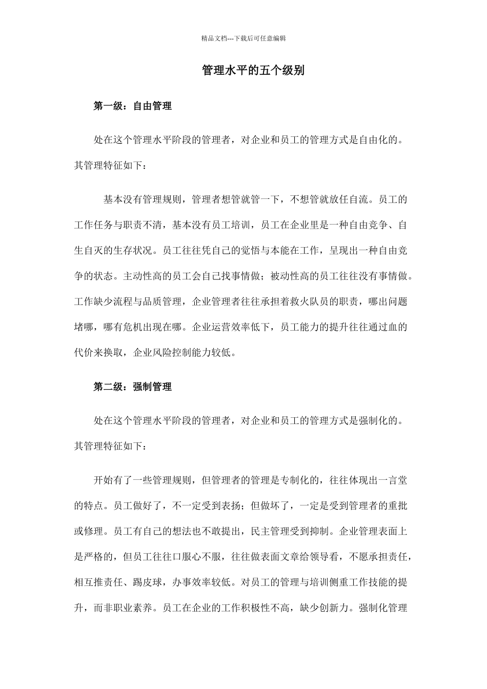 管理水平的五个级别_第1页