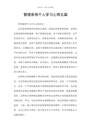管理条例个人学习心得五篇