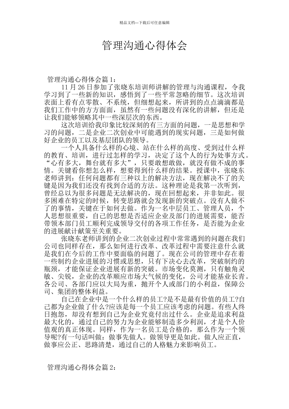 管理沟通心得体会_第1页