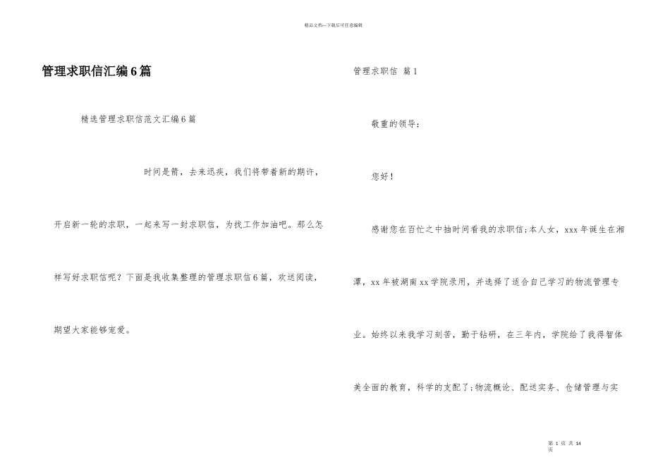 管理求职信汇编6篇_第1页
