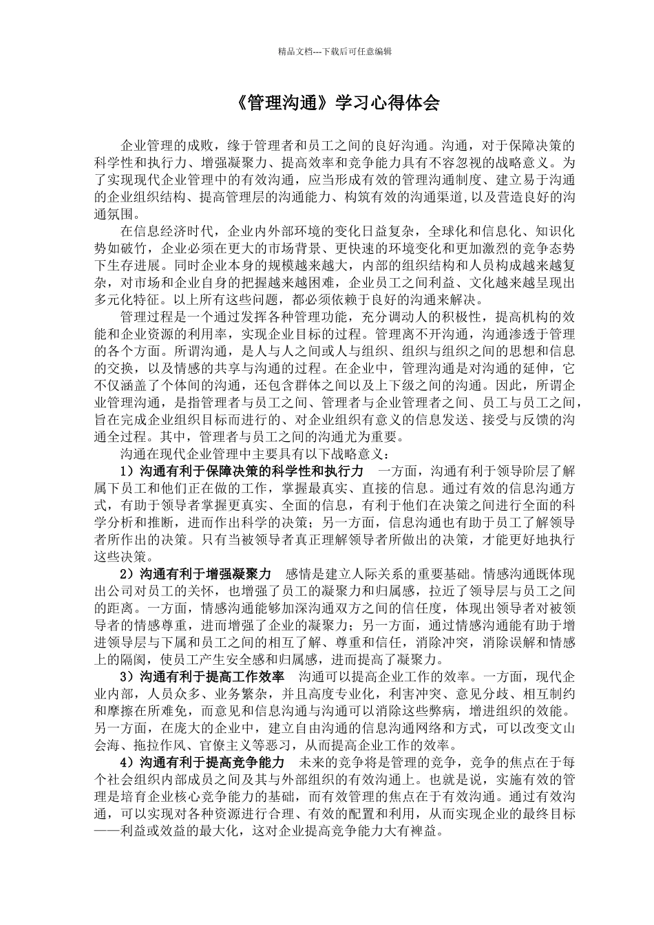 管理沟通学习心得体会_第1页