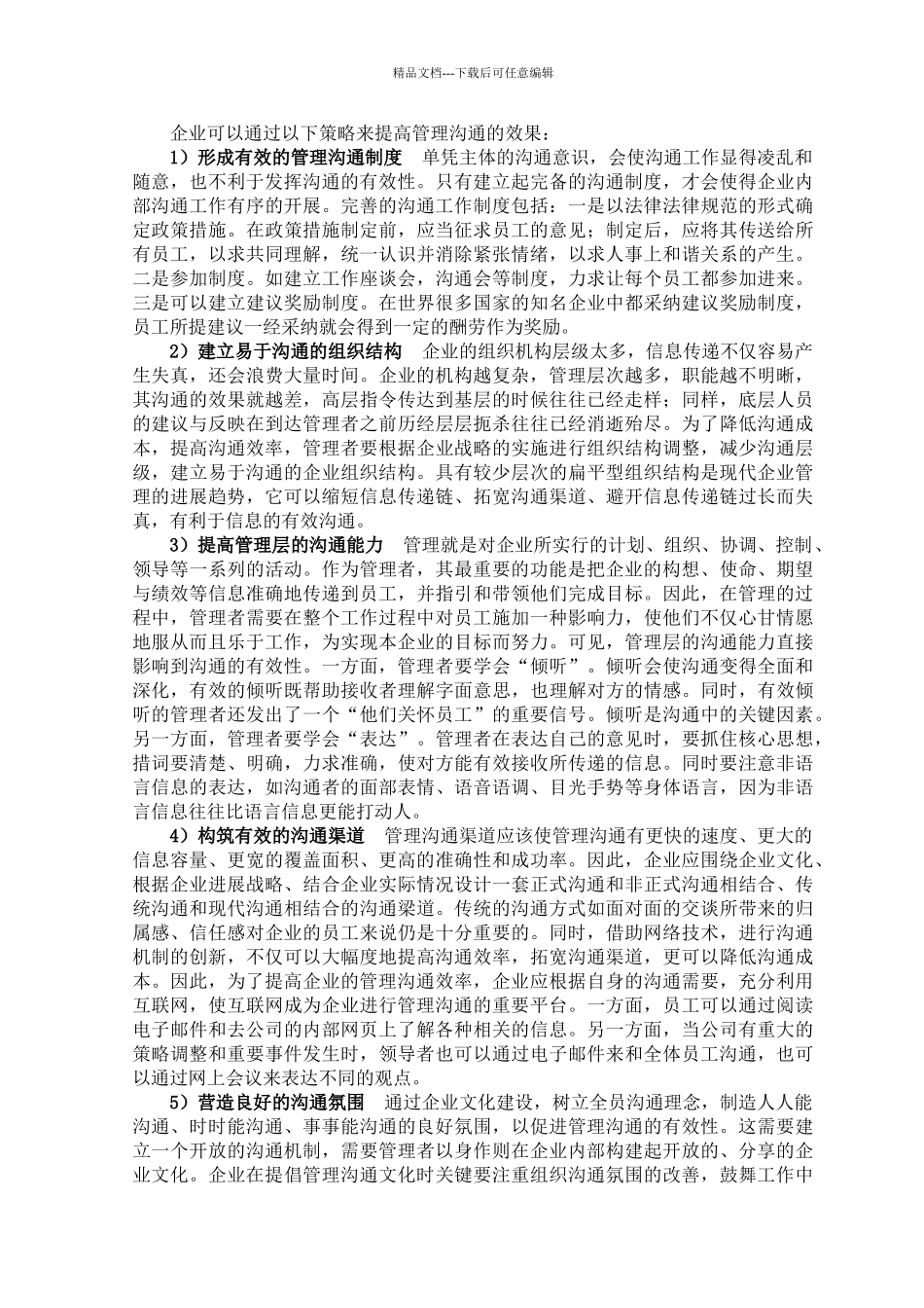 管理沟通学习心得体会_第2页