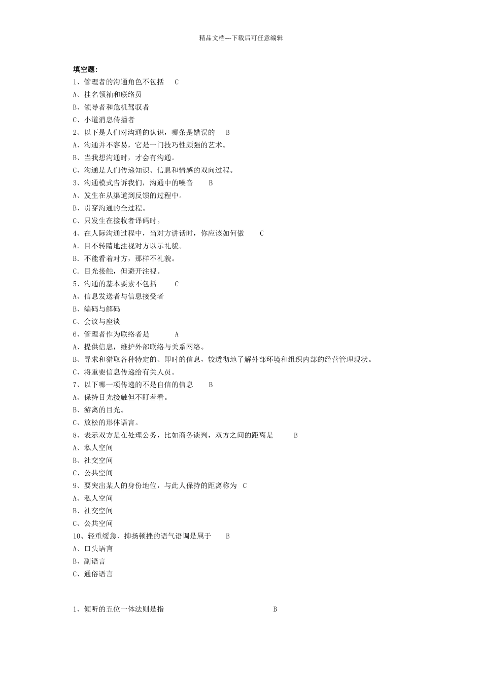 管理沟通考试答案汇总_第1页