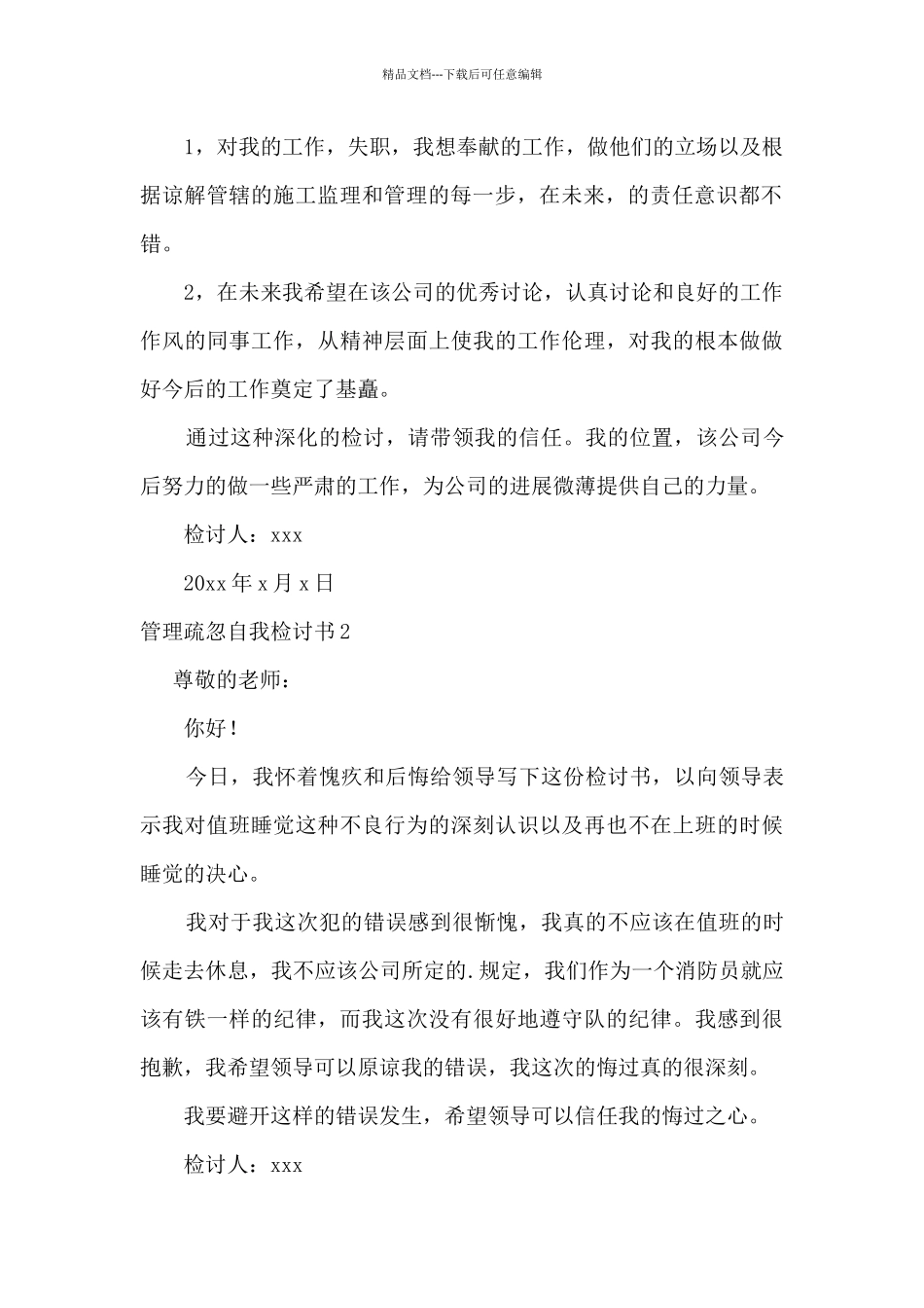 管理疏忽自我检讨书_第2页
