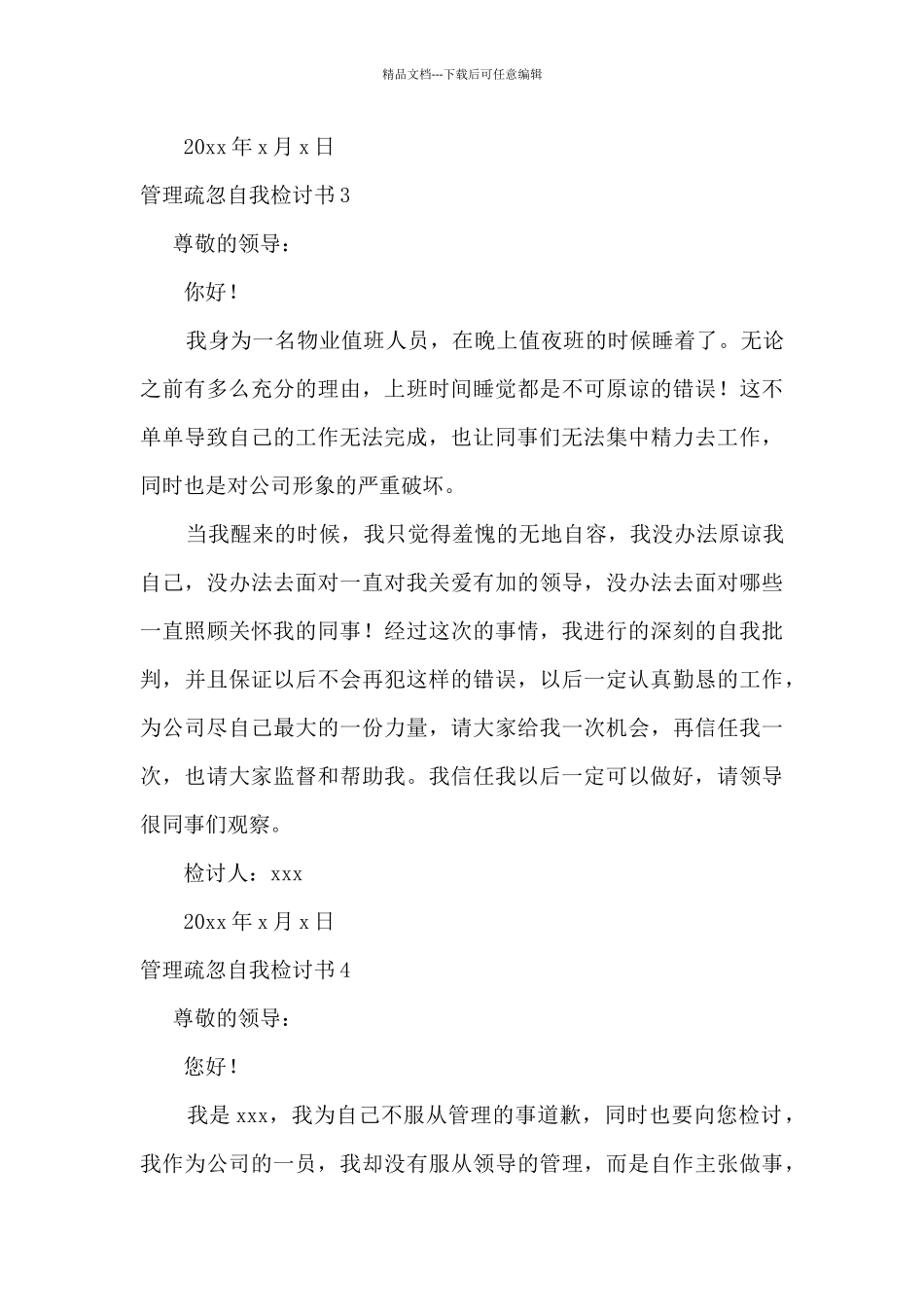 管理疏忽自我检讨书_第3页