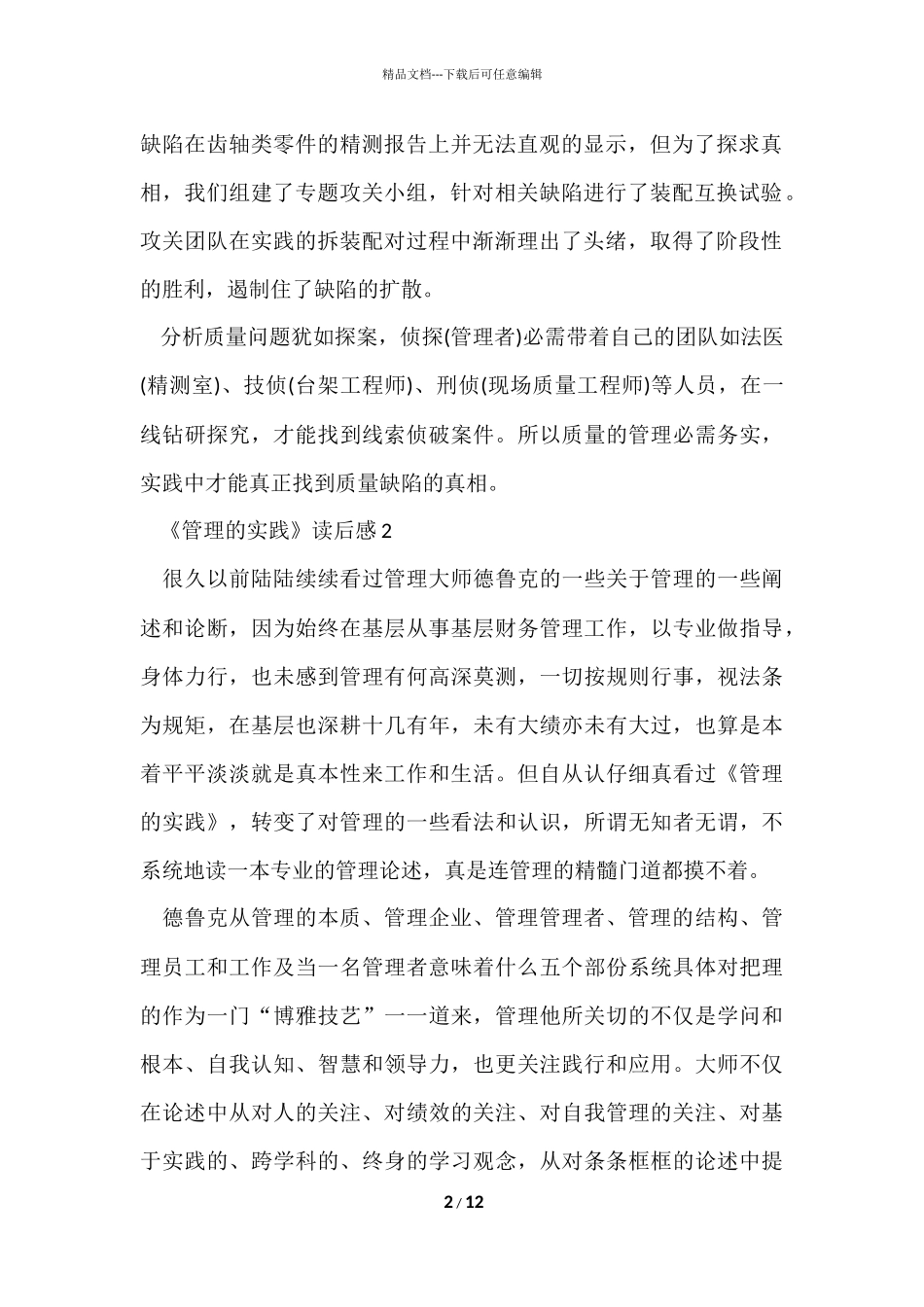 管理的实践读后感5篇_第2页
