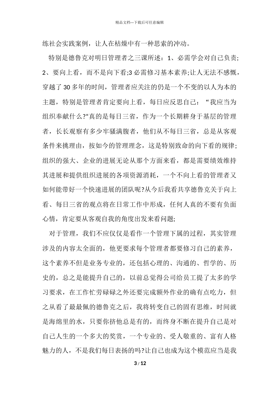 管理的实践读后感5篇_第3页