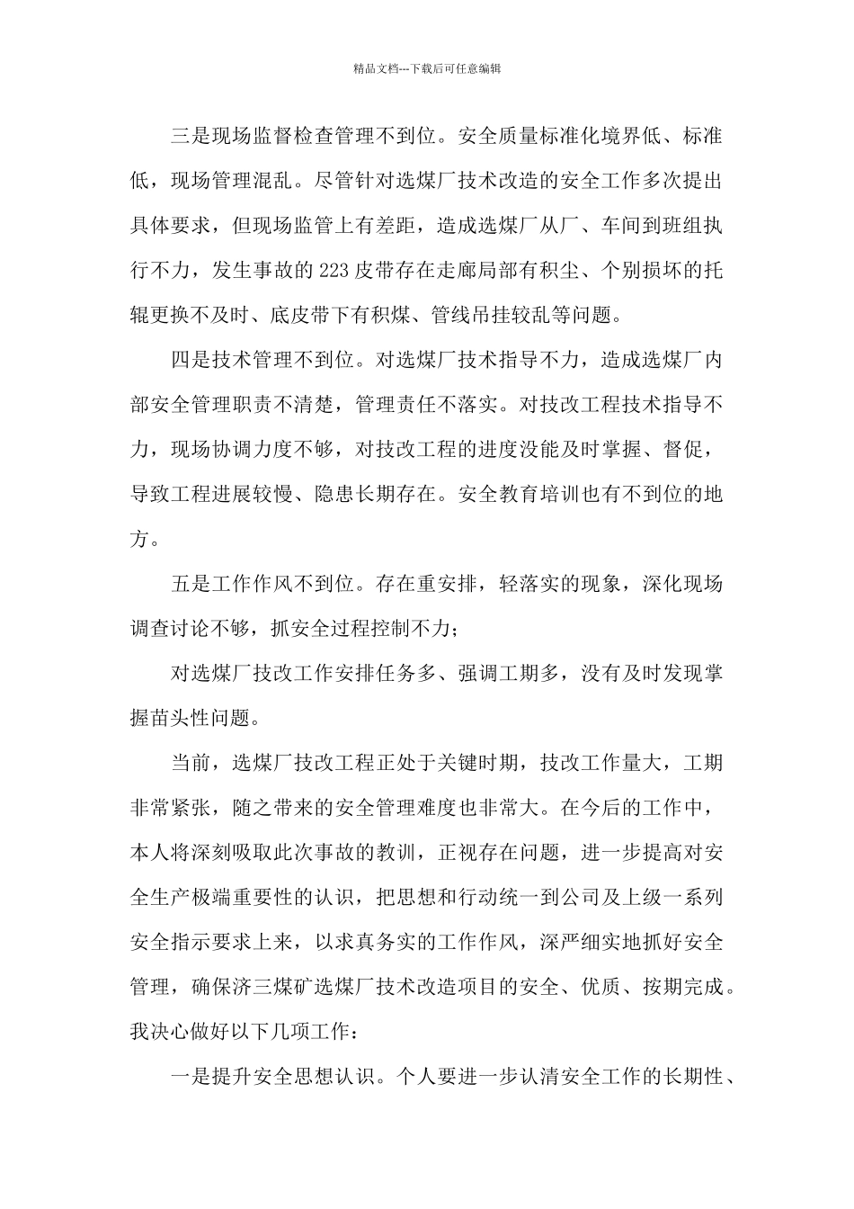 管理工作失误检讨书16篇_第2页