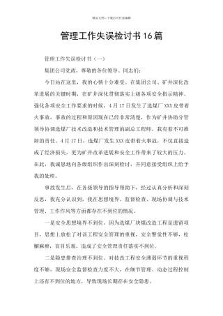 管理工作失误检讨书16篇
