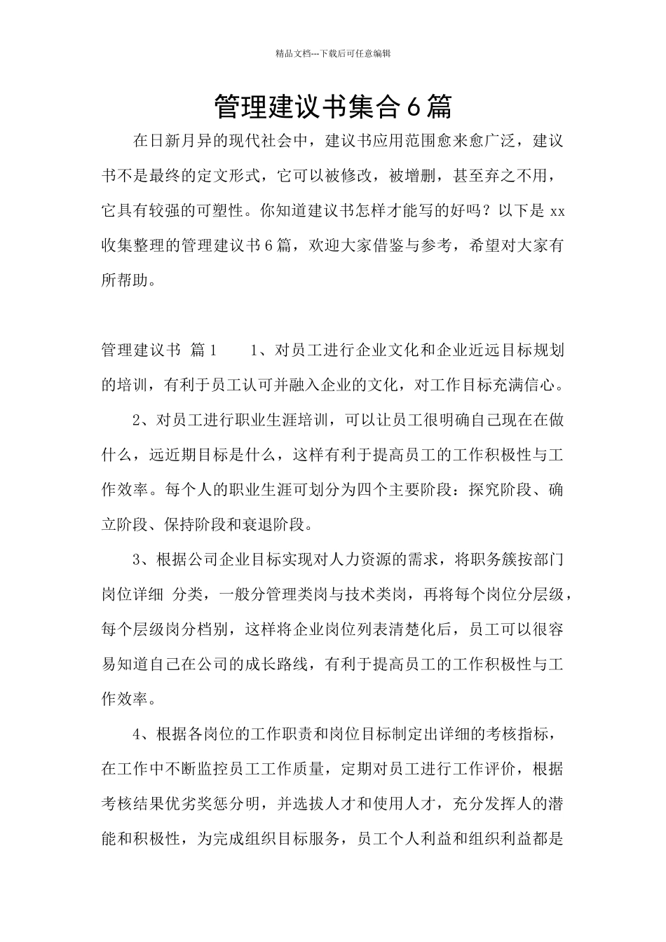 管理建议书集合6篇_第1页