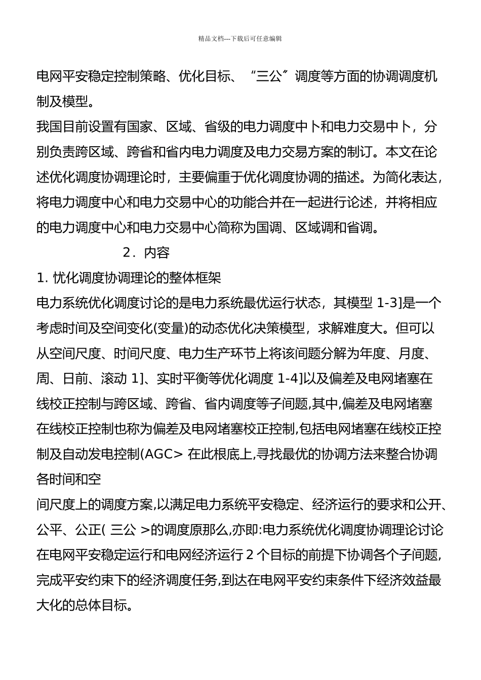 管理科学在电力系统的运用_第2页