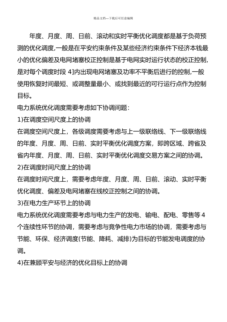 管理科学在电力系统的运用_第3页