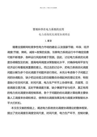 管理科学在电力系统的运用