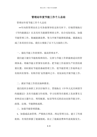 管理站年度节能工作个人总结