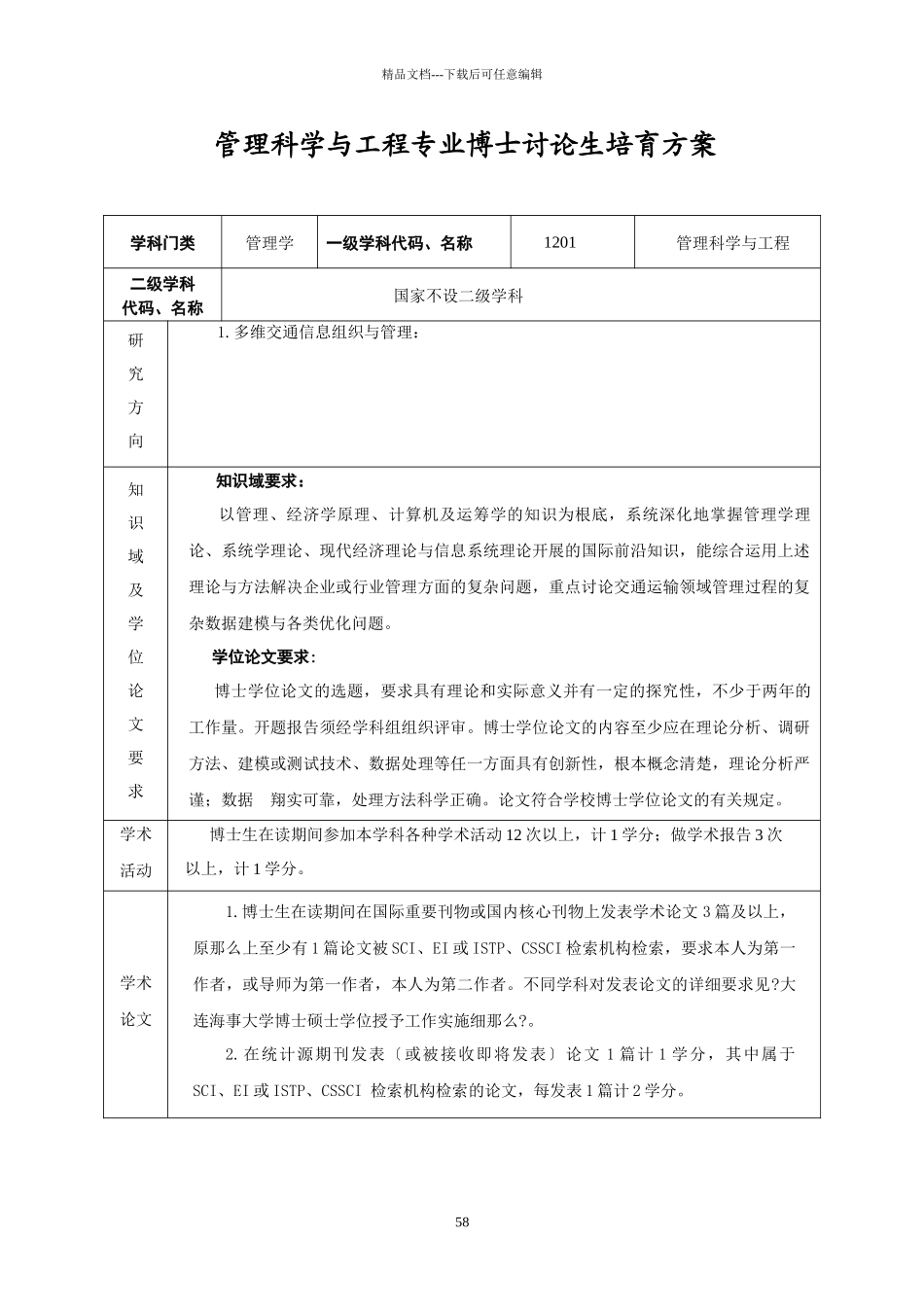 管理科学与工程专业博士研究生培养方案_第1页