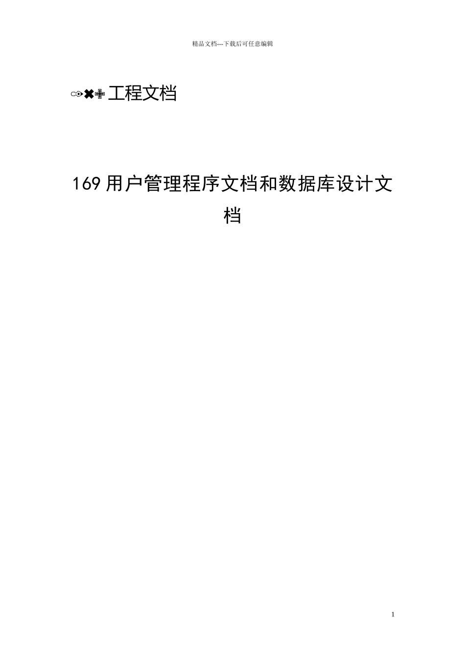 管理程序数据库设计文档_第1页