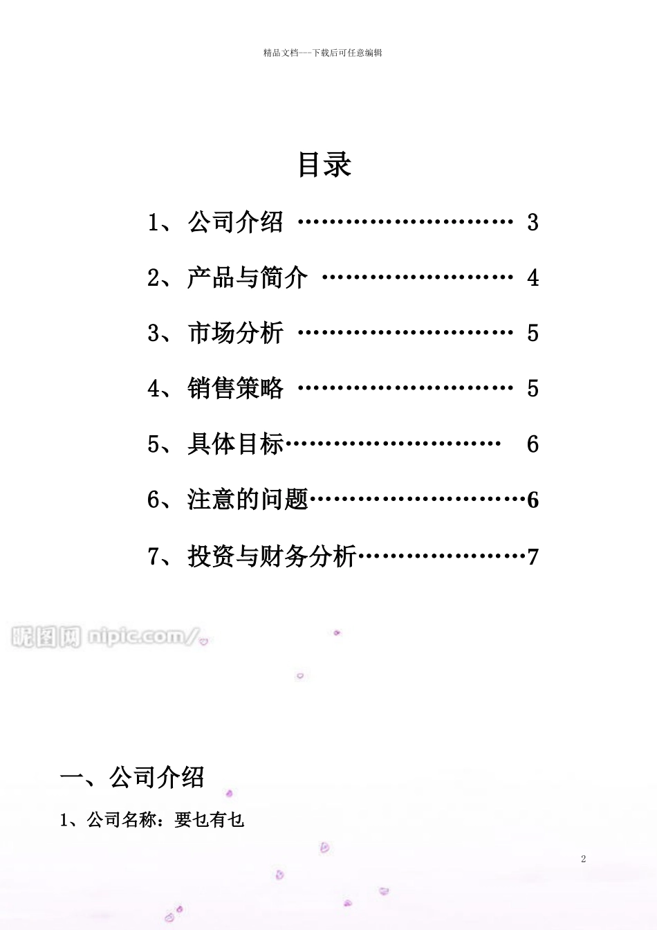 管理系第五届工商模拟市场公司策划书_第2页