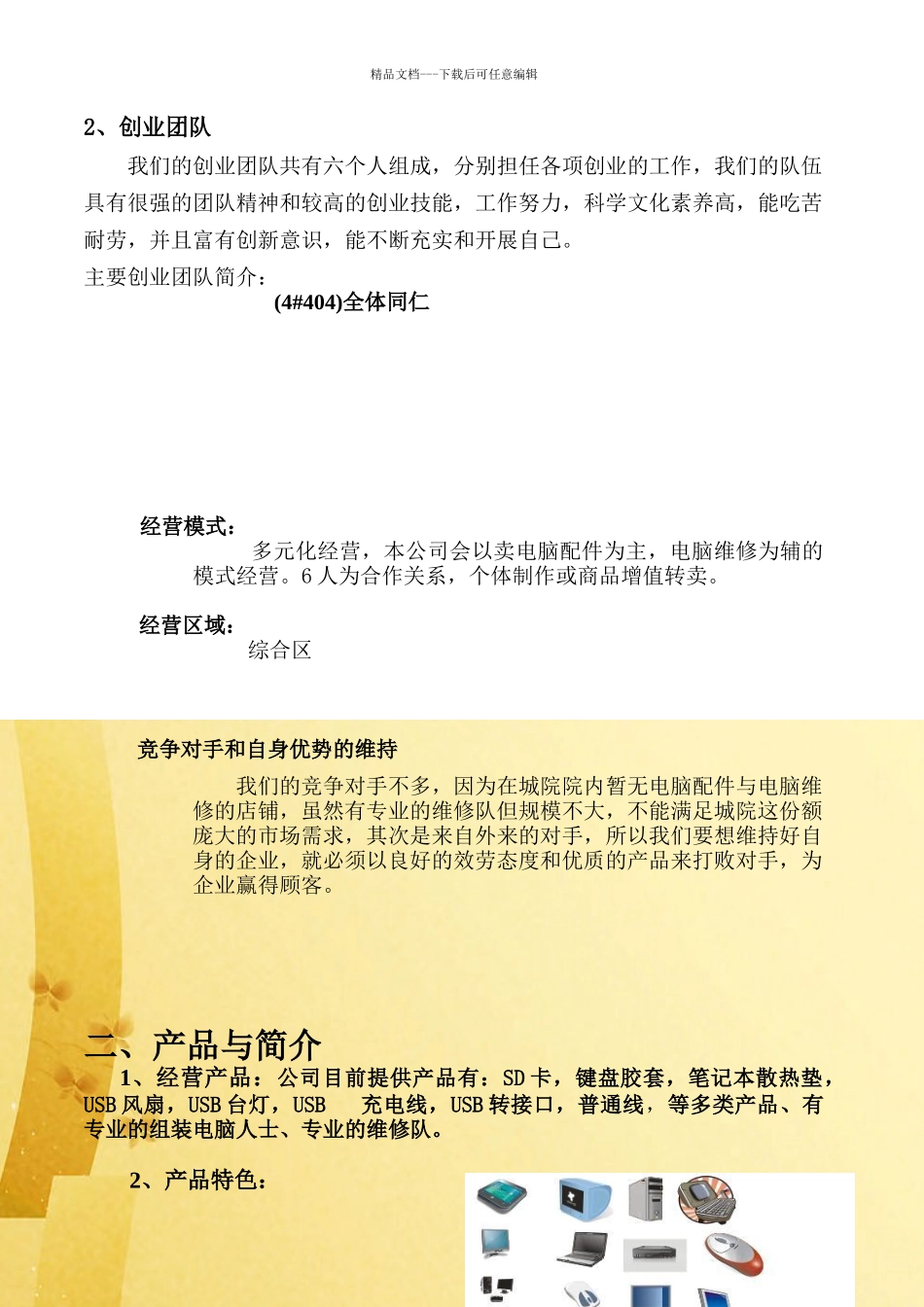 管理系第五届工商模拟市场公司策划书_第3页