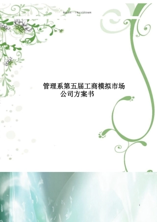 管理系第五届工商模拟市场公司策划书